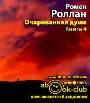 Слушайте бесплатные аудиокниги на русском языке | Audiobukva.com Роллан Ромен - Очарованная душа 4