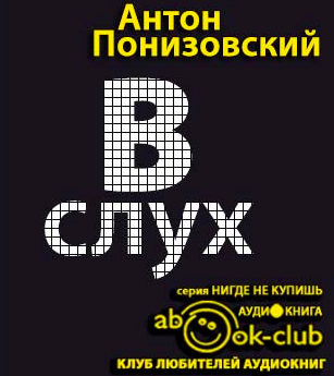 Слушайте бесплатные аудиокниги на русском языке | Audiobukva.com Понизовский Антон - Обращение в слух