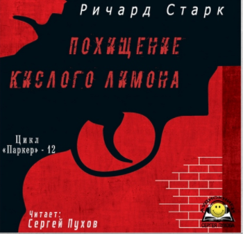 Слушайте бесплатные аудиокниги на русском языке | Audiobukva.com Старк Ричард - Похищение кислого лимона