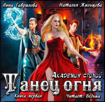 Слушайте бесплатные аудиокниги на русском языке | Audiobukva.com Гаврилова Анна, Жильцова Наталья - Танец Огня