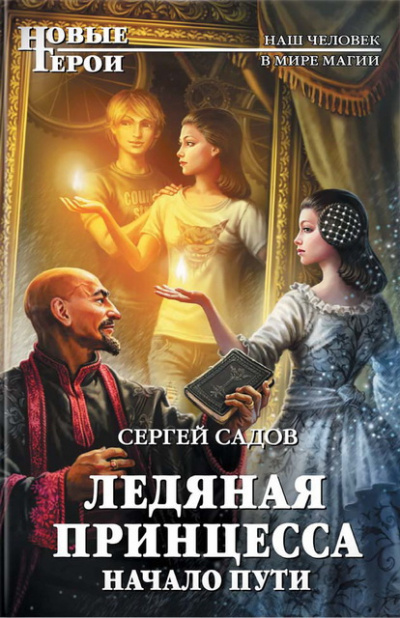Слушайте бесплатные аудиокниги на русском языке | Audiobukva.com Садов Сергей - Начало пути