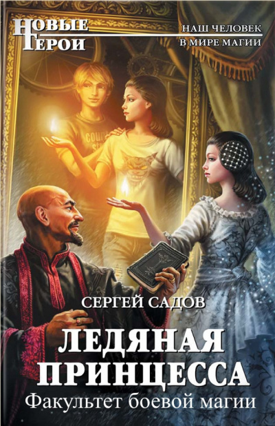 Слушайте бесплатные аудиокниги на русском языке | Audiobukva.com Садов Сергей - Факультет боевой магии