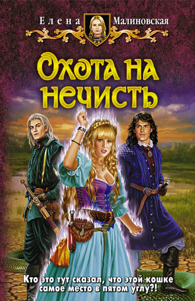Слушайте бесплатные аудиокниги на русском языке | Audiobukva.com Малиновская Елена - Охота на нечисть