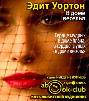 Слушайте бесплатные аудиокниги на русском языке | Audiobukva.com Уортон Эдит - В доме веселья
