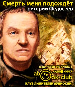 Слушайте бесплатные аудиокниги на русском языке | Audiobukva.com Федосеев Григорий - Смерть меня подождет