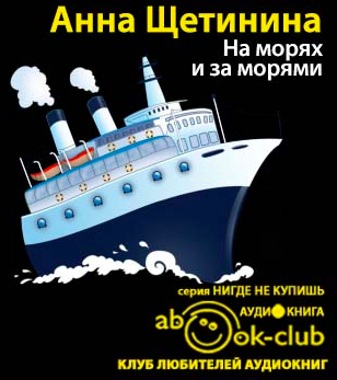 Слушайте бесплатные аудиокниги на русском языке | Audiobukva.com Щетинина Анна - На морях и за морями