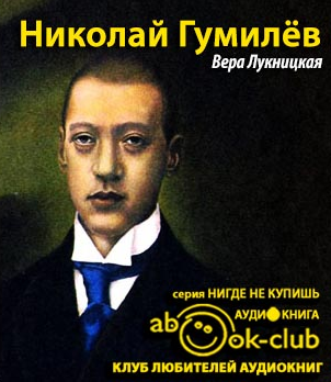 Слушайте бесплатные аудиокниги на русском языке | Audiobukva.com Лукницкая Вера - Николай Гумилев