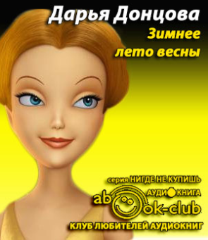 Слушайте бесплатные аудиокниги на русском языке | Audiobukva.com Донцова Дарья - Зимнее лето весны