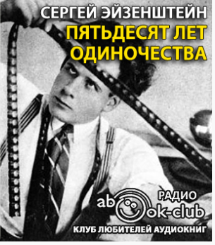 Слушайте бесплатные аудиокниги на русском языке | Audiobukva.com Эйзенштейн Сергей - Пятьдесят лет одиночества