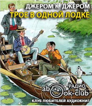 Слушайте бесплатные аудиокниги на русском языке | Audiobukva.com Джером К. Джером - Трое в одной лодке