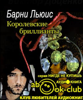 Слушайте бесплатные аудиокниги на русском языке | Audiobukva.com Льюис Барни - Королевские бриллианты