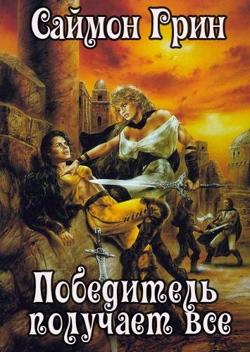 Слушайте бесплатные аудиокниги на русском языке | Audiobukva.com Грин Саймон - Победитель получает все