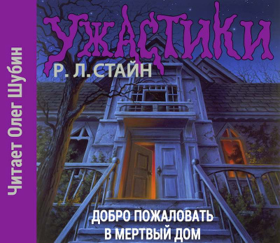 Слушайте бесплатные аудиокниги на русском языке | Audiobukva.com Стайн Роберт - Добро пожаловать в мертвый дом