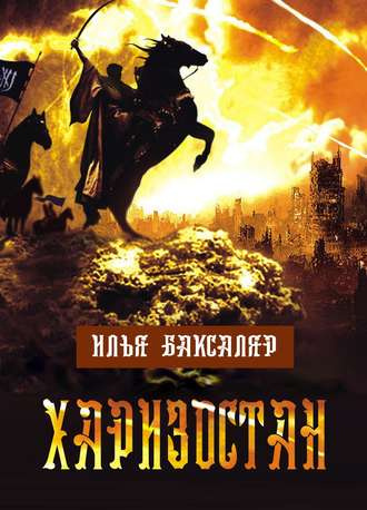 Слушайте бесплатные аудиокниги на русском языке | Audiobukva.com Баксаляр Илья - Харизостан