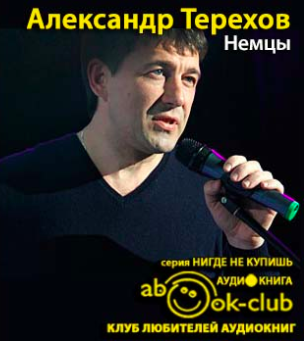 Слушайте бесплатные аудиокниги на русском языке | Audiobukva.com Терехов Александр - Немцы