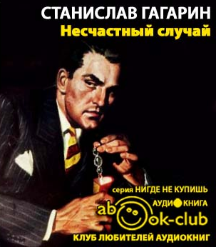 Слушайте бесплатные аудиокниги на русском языке | Audiobukva.com Гагарин Станислав - Несчастный случай