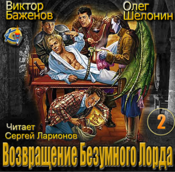 Слушайте бесплатные аудиокниги на русском языке | Audiobukva.com Шелонин Олег, Баженов Виктор - Возвращение Безумного Лорда