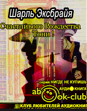 Слушайте бесплатные аудиокниги на русском языке | Audiobukva.com Эксбрайя Шарль - Счастливого Рождества, Тони!