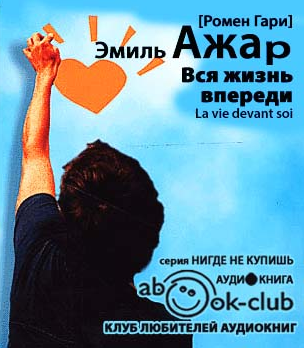 Слушайте бесплатные аудиокниги на русском языке | Audiobukva.com Ажар Эмиль - Вся жизнь впереди