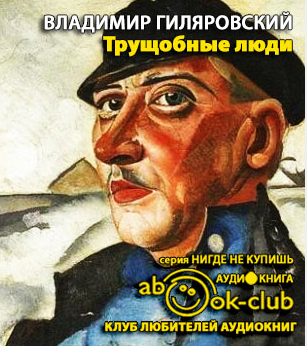 Слушайте бесплатные аудиокниги на русском языке | Audiobukva.com Гиляровский Владимир - Трущобные люди