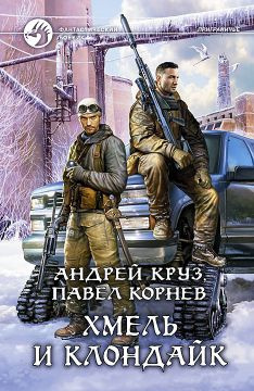 Слушайте бесплатные аудиокниги на русском языке | Audiobukva.com Корнев Павел, Круз Андрей - Хмель и Клондайк