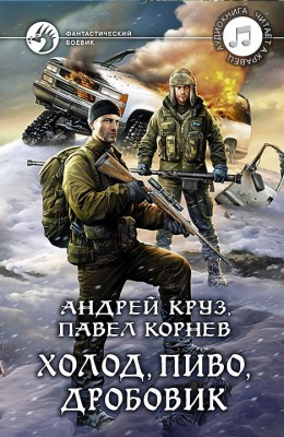 Слушайте бесплатные аудиокниги на русском языке | Audiobukva.com Корнев Павел, Круз Андрей - Холод, пиво, дробовик