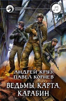 Слушайте бесплатные аудиокниги на русском языке | Audiobukva.com Корнев Павел, Круз Андрей - Ведьмы, карта, карабин