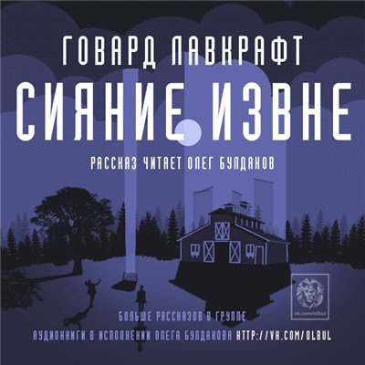 Слушайте бесплатные аудиокниги на русском языке | Audiobukva.com Лавкрафт Говард - Сияние извне