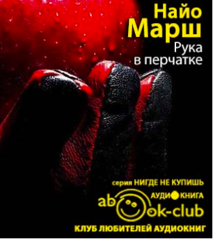 Слушайте бесплатные аудиокниги на русском языке | Audiobukva.com Марш Найо - Рука в перчатке