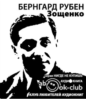 Слушайте бесплатные аудиокниги на русском языке | Audiobukva.com Рубен Бернгард - Зощенко