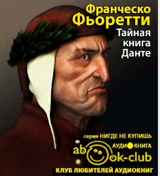 Слушайте бесплатные аудиокниги на русском языке | Audiobukva.com Фьоретти Франческо - Тайная книга Данте