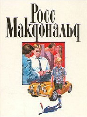 Слушайте бесплатные аудиокниги на русском языке | Audiobukva.com Росс Макдональд - Предсмертный взгляд