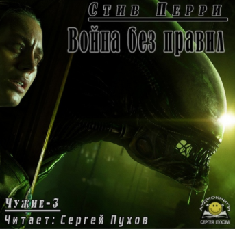 Слушайте бесплатные аудиокниги на русском языке | Audiobukva.com Перри Стив - Война без правил