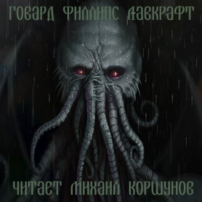 Слушайте бесплатные аудиокниги на русском языке | Audiobukva.com Лавкрафт Говард - Зов Ктулху