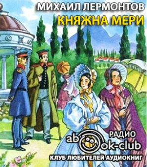 Слушайте бесплатные аудиокниги на русском языке | Audiobukva.com Лермонтов Михаил - Княжна Мери
