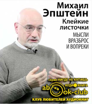 Слушайте бесплатные аудиокниги на русском языке | Audiobukva.com Эпштейн Михаил - Клейкие листочки