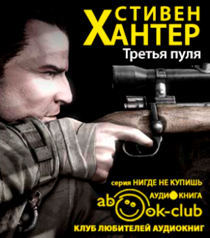 Слушайте бесплатные аудиокниги на русском языке | Audiobukva.com Хантер Стивен - Третья пуля