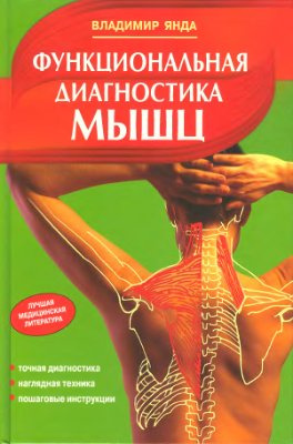 Слушайте бесплатные аудиокниги на русском языке | Audiobukva.com Янда Владимир - Функциональная диагностика мышц