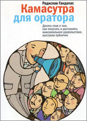 Слушайте бесплатные аудиокниги на русском языке | Audiobukva.com Гандапас Радислав - Камасутра для оратора