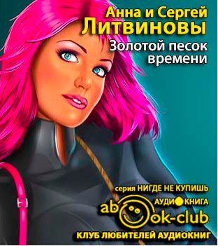 Слушайте бесплатные аудиокниги на русском языке | Audiobukva.com Литвиновы Анна и Сергей - Золотой песок времени