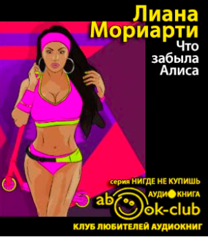 Слушайте бесплатные аудиокниги на русском языке | Audiobukva.com Мориарти Лиана - Что забыла Алиса