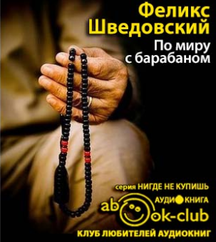 Слушайте бесплатные аудиокниги на русском языке | Audiobukva.com Шведовский Феликс - По миру с барабаном. Дневник буддийского монаха
