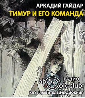 Слушайте бесплатные аудиокниги на русском языке | Audiobukva.com Гайдар Аркадий - Тимур и его команда