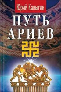 Слушайте бесплатные аудиокниги на русском языке | Audiobukva.com Каныгин Юрий - Путь Ариев