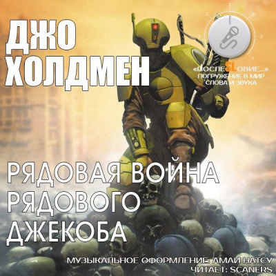 Слушайте бесплатные аудиокниги на русском языке | Audiobukva.com Холдеман Джо - Рядовая война рядового Джекоба