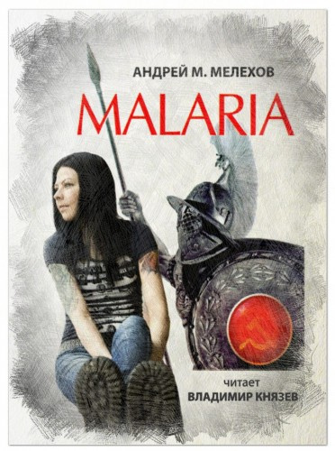 Слушайте бесплатные аудиокниги на русском языке | Audiobukva.com Мелехов Андрей - Malaria