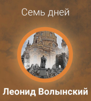 Слушайте бесплатные аудиокниги на русском языке | Audiobukva.com Волынский Леонид - Семь дней