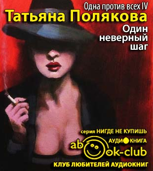 Слушайте бесплатные аудиокниги на русском языке | Audiobukva.com Полякова Татьяна - Один неверный шаг