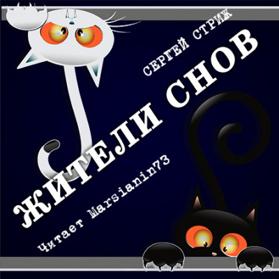 Слушайте бесплатные аудиокниги на русском языке | Audiobukva.com Стриж Сергей - Жители снов