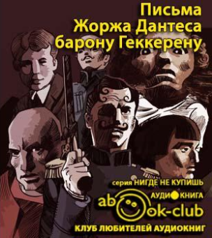 Слушайте бесплатные аудиокниги на русском языке | Audiobukva.com Дантес Жорж - Письма Жоржа Дантеса барону Геккерену